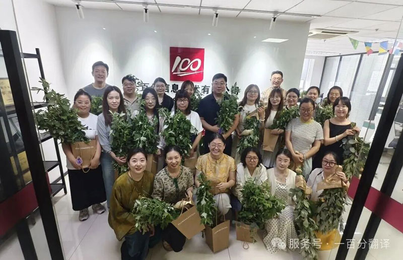 一百分翻译公司全体员工祝您，端午安康，阖家幸福！