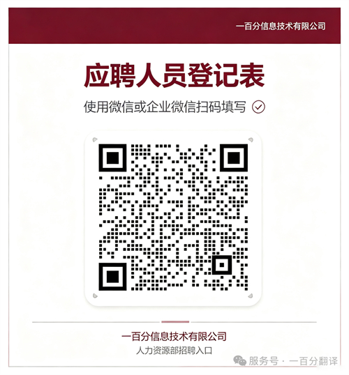 一百分翻译公司