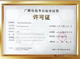 新添广电资质，一百分在文化传播交流领域再获“ 新动能 ”