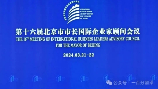 Baifen Translation Company provided professional translation support for the 16th Beijing Mayor’s International Entrepreneur Advisory Conference