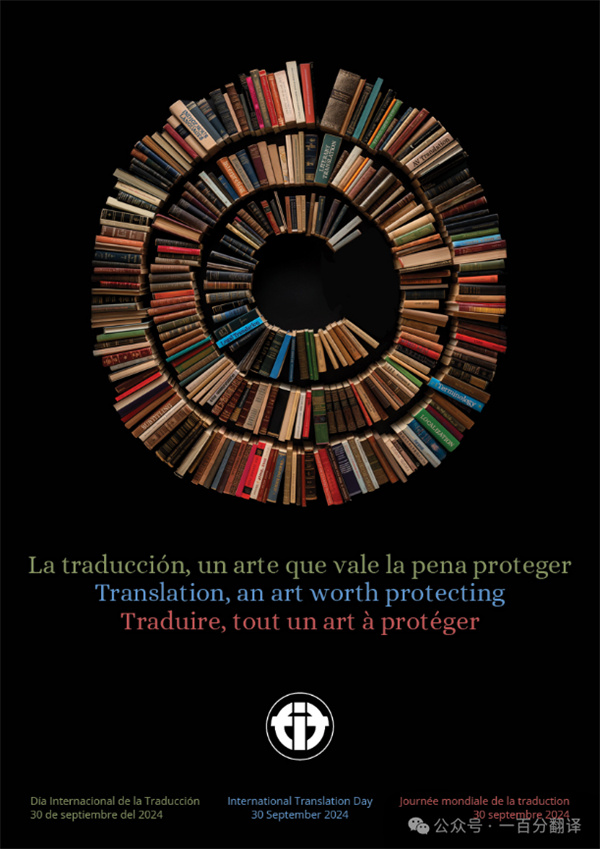 【9.30国际翻译日】一百分翻译与业界内外同仁，共庆国际翻译日