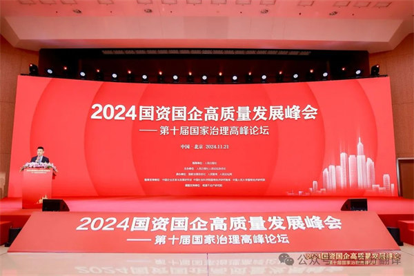 一百分翻译总经理车振英受邀出席“2024国资国企高质量发展峰会——第十届国家治理高峰论坛”