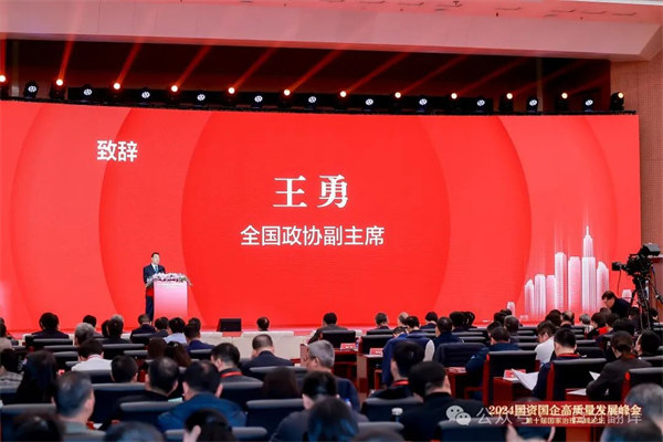 一百分翻译总经理车振英受邀出席“2024国资国企高质量发展峰会——第十届国家治理高峰论坛”