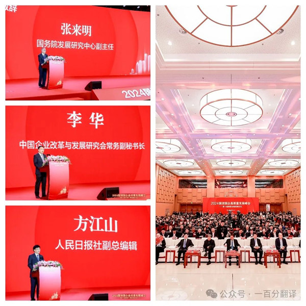一百分翻译总经理车振英受邀出席“2024国资国企高质量发展峰会——第十届国家治理高峰论坛”