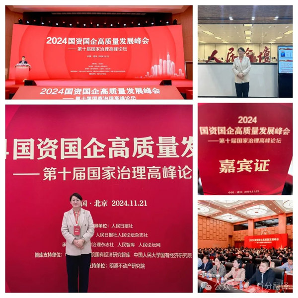 一百分翻译总经理车振英受邀出席“2024国资国企高质量发展峰会——第十届国家治理高峰论坛”