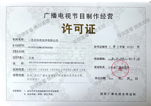 电视节目许可证