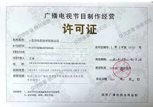电视节目许可证