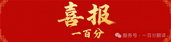 新添广电资质,一百分在文化传播交流领域再获“ 新动能 ” 新添广电资质,一百分在文化传播交流领域再获“ 新动能 ”