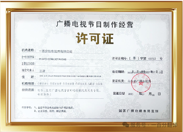 新添广电资质,一百分在文化传播交流领域再获“ 新动能 ” 新添广电资质,一百分在文化传播交流领域再获“ 新动能 ”