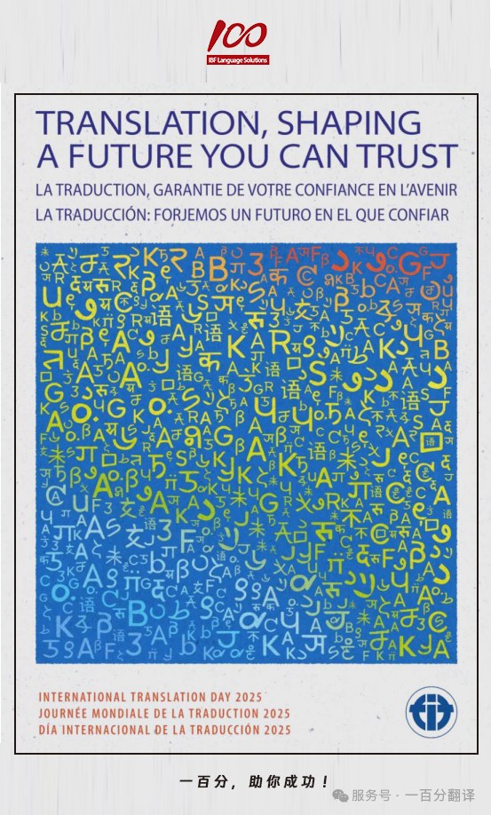 一百分,喜迎国际翻译日,一起共筑可信赖的全球化未来 一百分,喜迎国际翻译日,一起共筑可信赖的全球化未来